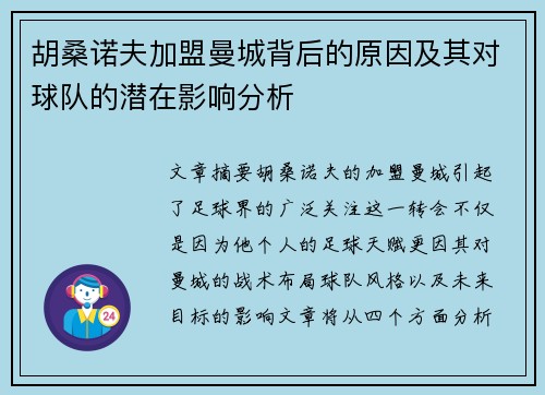 胡桑诺夫加盟曼城背后的原因及其对球队的潜在影响分析