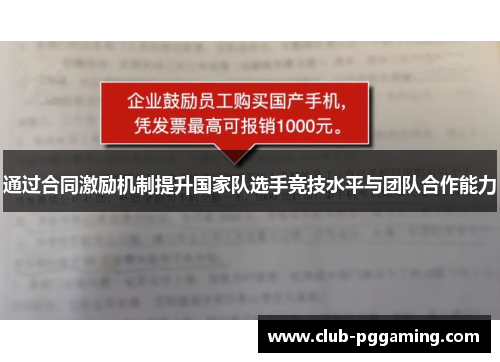 通过合同激励机制提升国家队选手竞技水平与团队合作能力
