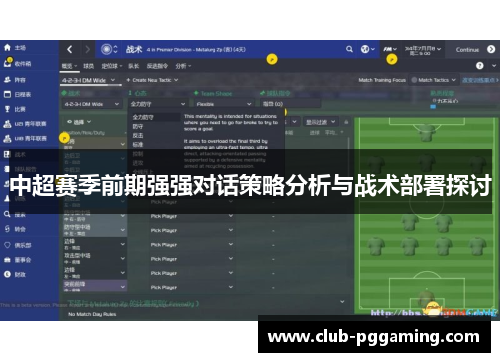 中超赛季前期强强对话策略分析与战术部署探讨