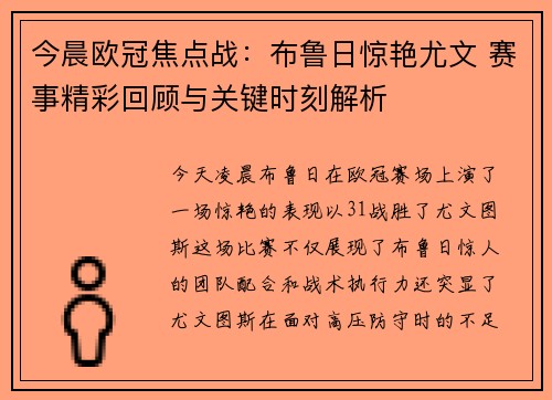 今晨欧冠焦点战：布鲁日惊艳尤文 赛事精彩回顾与关键时刻解析
