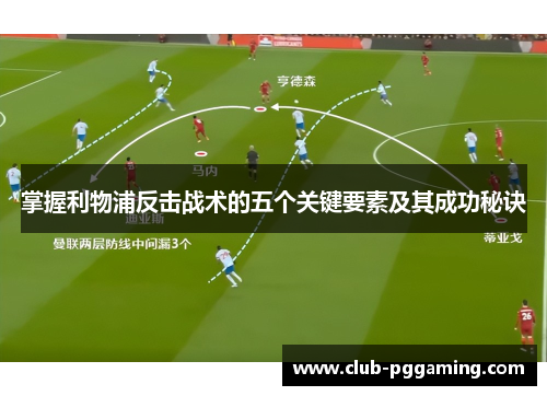 掌握利物浦反击战术的五个关键要素及其成功秘诀