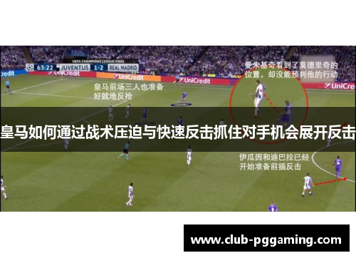 皇马如何通过战术压迫与快速反击抓住对手机会展开反击