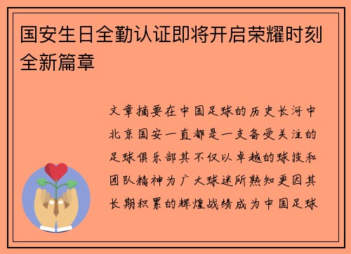 国安生日全勤认证即将开启荣耀时刻全新篇章