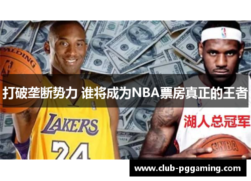 打破垄断势力 谁将成为NBA票房真正的王者