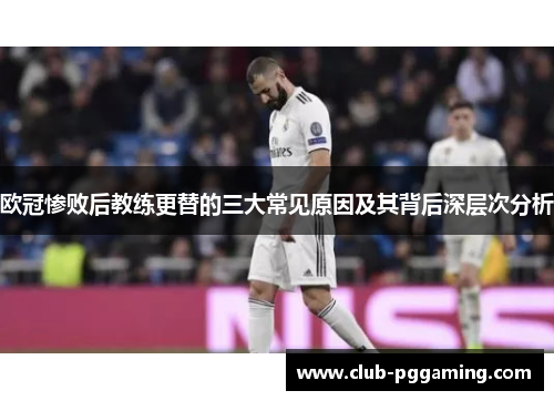 欧冠惨败后教练更替的三大常见原因及其背后深层次分析