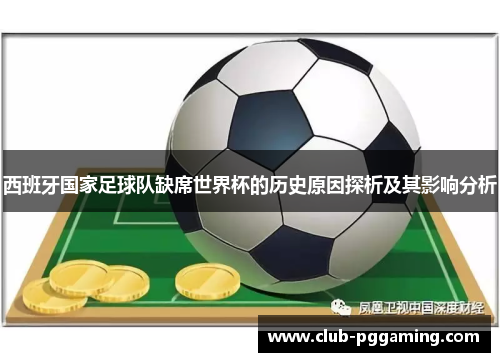西班牙国家足球队缺席世界杯的历史原因探析及其影响分析