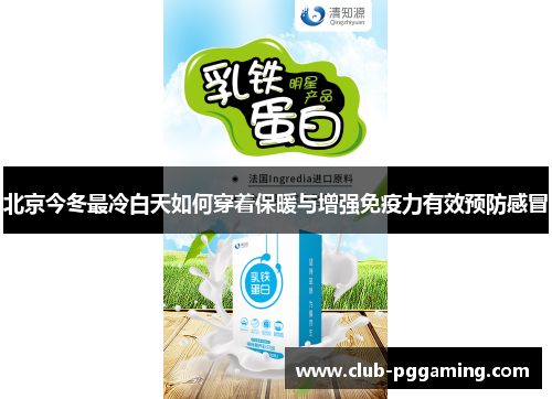 北京今冬最冷白天如何穿着保暖与增强免疫力有效预防感冒