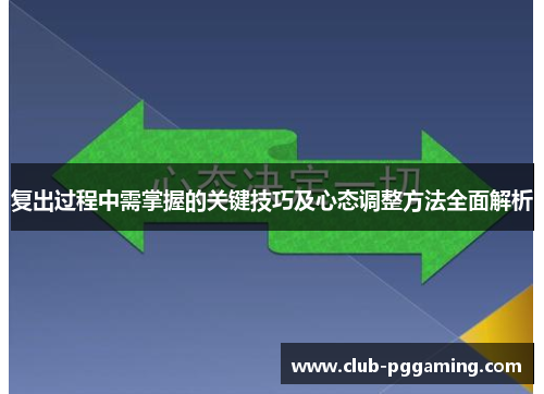 复出过程中需掌握的关键技巧及心态调整方法全面解析