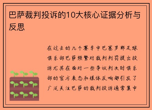 巴萨裁判投诉的10大核心证据分析与反思
