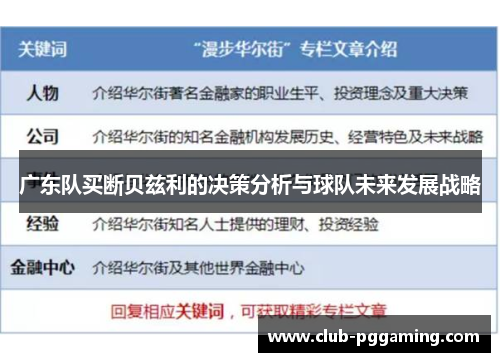 广东队买断贝兹利的决策分析与球队未来发展战略