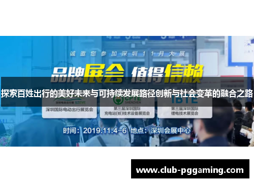 探索百姓出行的美好未来与可持续发展路径创新与社会变革的融合之路