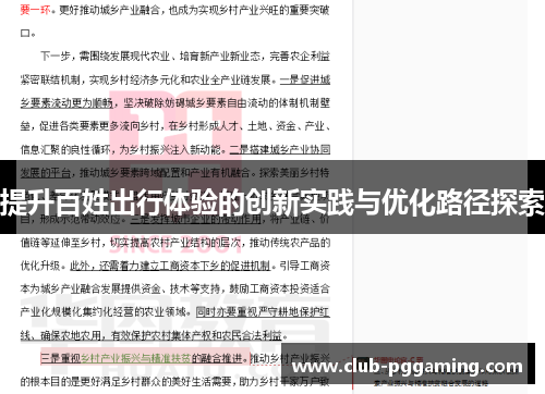 提升百姓出行体验的创新实践与优化路径探索