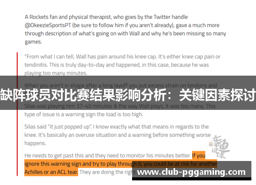 缺阵球员对比赛结果影响分析：关键因素探讨