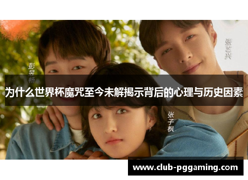 为什么世界杯魔咒至今未解揭示背后的心理与历史因素