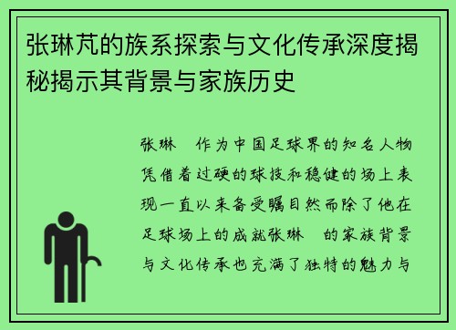 张琳芃的族系探索与文化传承深度揭秘揭示其背景与家族历史