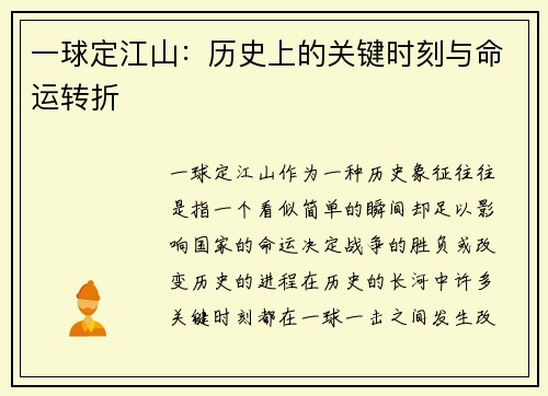 一球定江山：历史上的关键时刻与命运转折