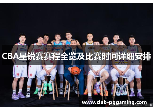 CBA星锐赛赛程全览及比赛时间详细安排