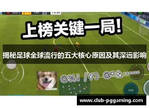 揭秘足球全球流行的五大核心原因及其深远影响