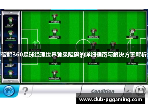 破解360足球经理世界登录障碍的详细指南与解决方案解析