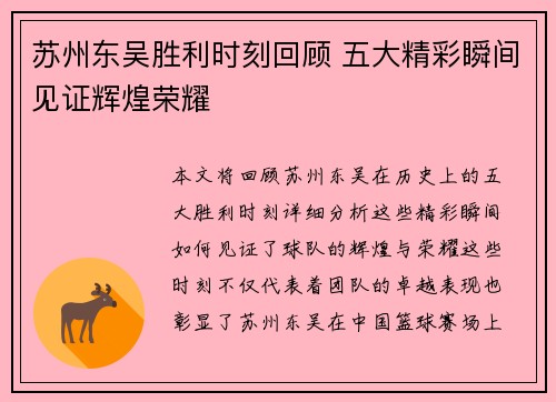 苏州东吴胜利时刻回顾 五大精彩瞬间见证辉煌荣耀