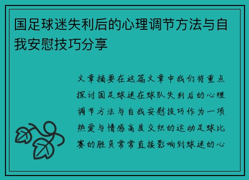 国足球迷失利后的心理调节方法与自我安慰技巧分享