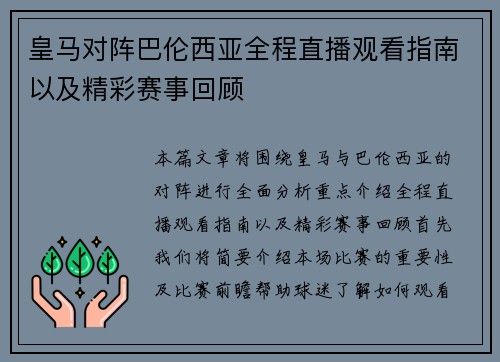 皇马对阵巴伦西亚全程直播观看指南以及精彩赛事回顾