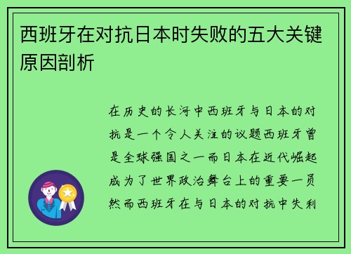 西班牙在对抗日本时失败的五大关键原因剖析