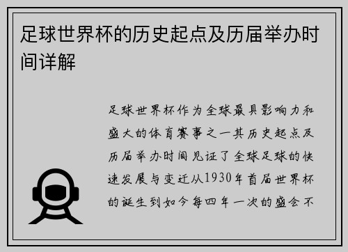 足球世界杯的历史起点及历届举办时间详解