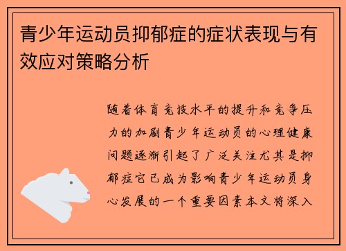 青少年运动员抑郁症的症状表现与有效应对策略分析