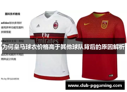 为何皇马球衣价格高于其他球队背后的原因解析