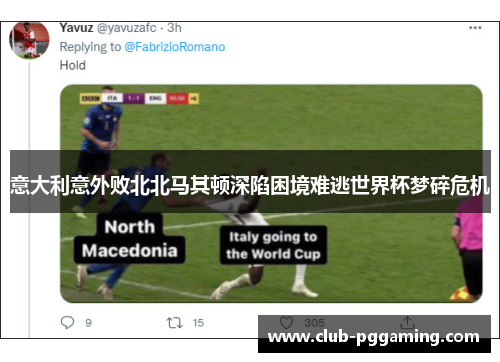 意大利意外败北北马其顿深陷困境难逃世界杯梦碎危机