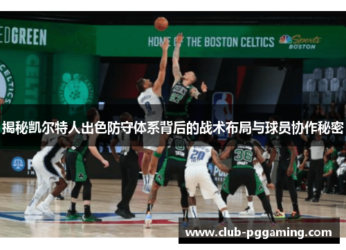 揭秘凯尔特人出色防守体系背后的战术布局与球员协作秘密
