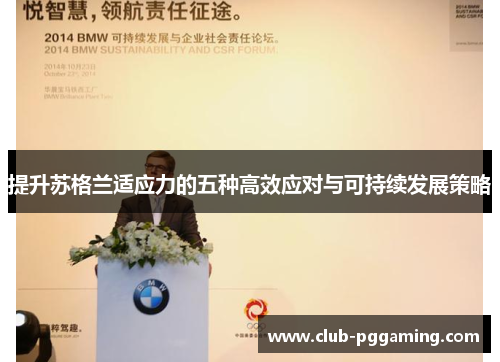 提升苏格兰适应力的五种高效应对与可持续发展策略
