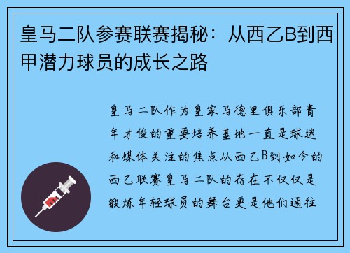 皇马二队参赛联赛揭秘：从西乙B到西甲潜力球员的成长之路