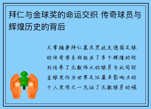 拜仁与金球奖的命运交织 传奇球员与辉煌历史的背后