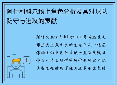 阿什利科尔场上角色分析及其对球队防守与进攻的贡献