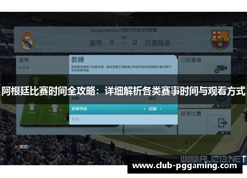 阿根廷比赛时间全攻略：详细解析各类赛事时间与观看方式