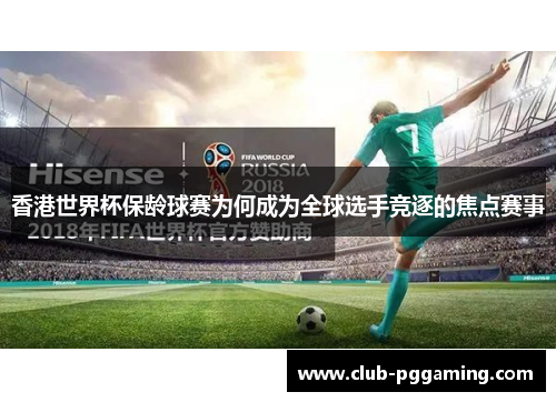 香港世界杯保龄球赛为何成为全球选手竞逐的焦点赛事