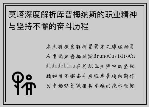 莫塔深度解析库普梅纳斯的职业精神与坚持不懈的奋斗历程