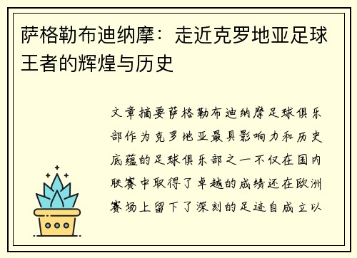 萨格勒布迪纳摩：走近克罗地亚足球王者的辉煌与历史