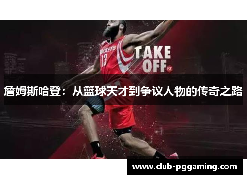 詹姆斯哈登：从篮球天才到争议人物的传奇之路