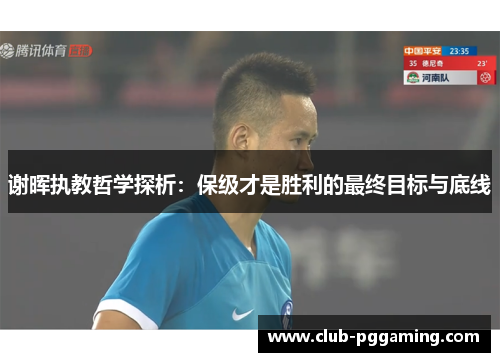 谢晖执教哲学探析：保级才是胜利的最终目标与底线