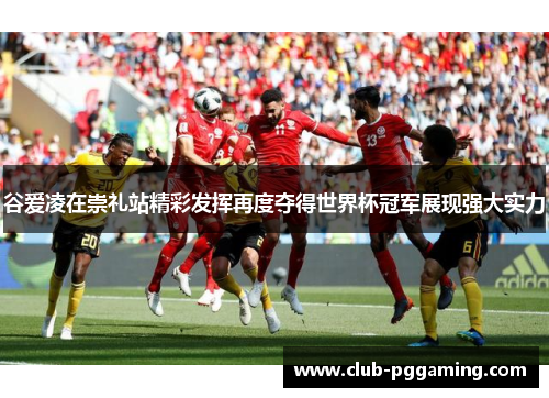 谷爱凌在崇礼站精彩发挥再度夺得世界杯冠军展现强大实力