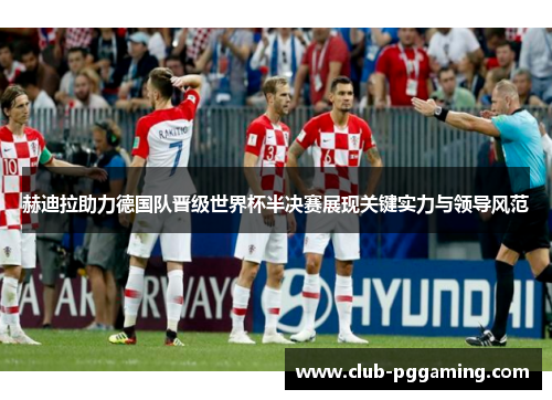 赫迪拉助力德国队晋级世界杯半决赛展现关键实力与领导风范