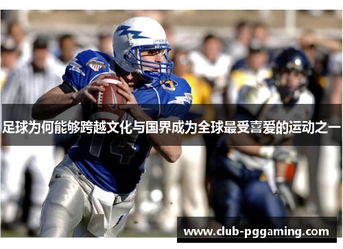 足球为何能够跨越文化与国界成为全球最受喜爱的运动之一