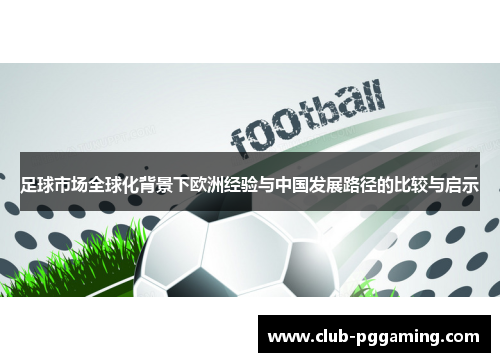 足球市场全球化背景下欧洲经验与中国发展路径的比较与启示 足球市场全球化背景下欧洲经验与中国发展路径的比较与启示