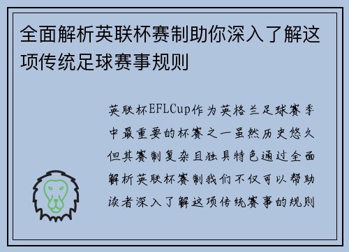 全面解析英联杯赛制助你深入了解这项传统足球赛事规则