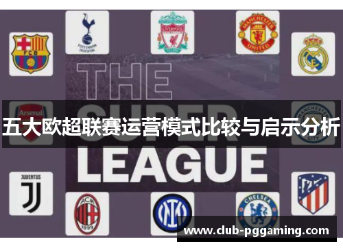 五大欧超联赛运营模式比较与启示分析 五大欧超联赛运营模式比较与启示分析
