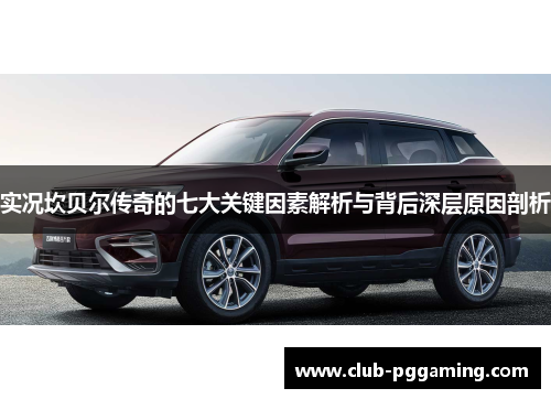 实况坎贝尔传奇的七大关键因素解析与背后深层原因剖析
