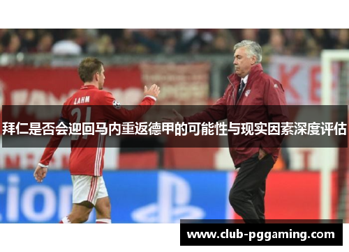 拜仁是否会迎回马内重返德甲的可能性与现实因素深度评估